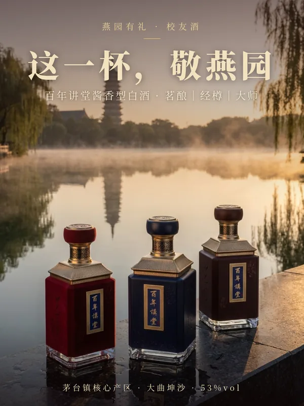 第 1 页封面：这一杯，敬燕园。湖边三瓶百年讲堂酱香酒