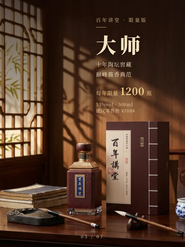 第 5 页：限量版大师，十年陶坛窖藏，每年限量 1200 瓶